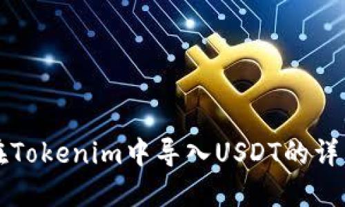 如何在Tokenim中导入USDT的详细指南