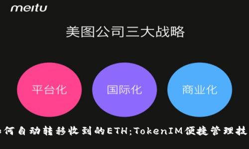 如何自动转移收到的ETH：TokenIM便捷管理技巧