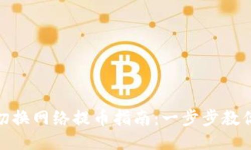 Tokenim切换网络提币指南：一步步教你轻松提币