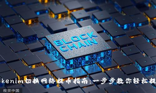 Tokenim切换网络提币指南：一步步教你轻松提币