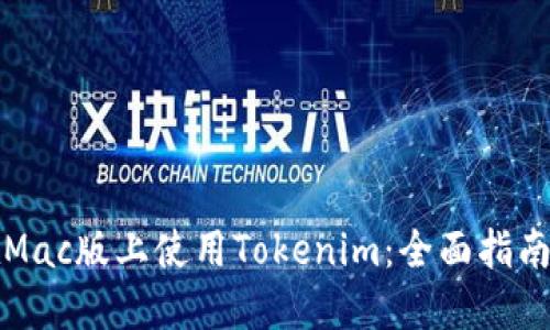 如何在Mac版上使用Tokenim：全面指南与技巧