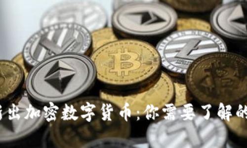 2023年新出加密数字货币：你需要了解的所有信息