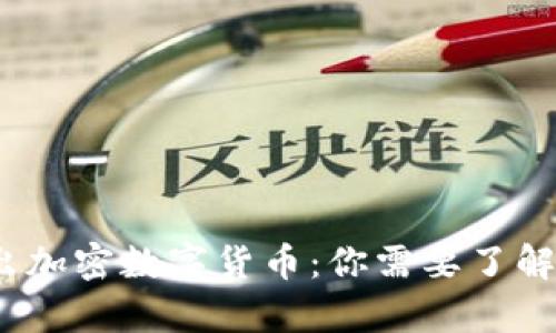 2023年新出加密数字货币：你需要了解的所有信息
