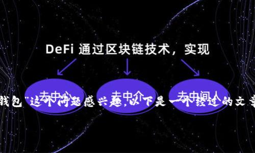 根据您提供的信息，您似乎对“tokenim有多少个钱包”这个问题感兴趣。以下是一个经过的文章结构示例，标题、关键词、内容大纲以及相关问题：

Tokenim的数字钱包数量与使用指南