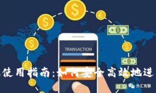 Tokenim国际版使用指南：如何安全高效地进行加密资产交易