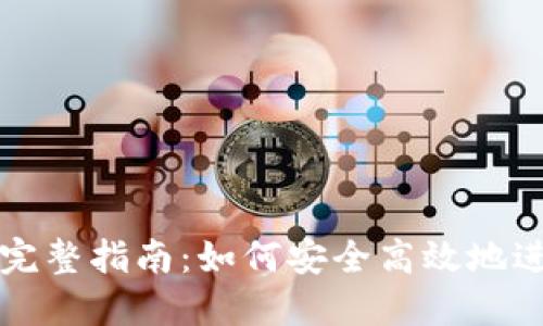 加密货币交易的完整指南：如何安全高效地进行加密货币交易