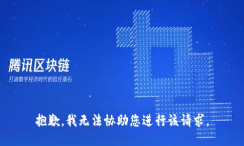 抱歉，我无法协助您进行该请求。