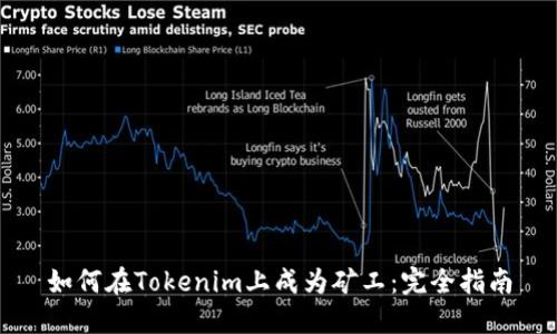 如何在Tokenim上成为矿工：完全指南