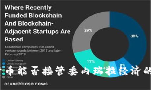 加密货币能否接管委内瑞拉经济的未来？