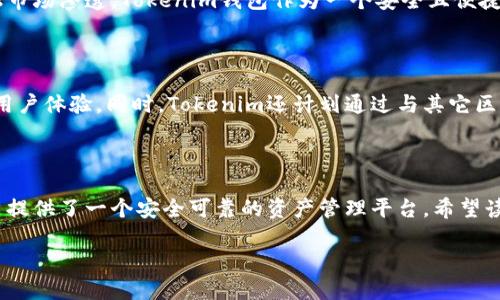 如何使用Tokenim钱包安全保存你的数字货币

Tokenim钱包, 数字货币, 加密资产, 钱包安全/guanjianci

## 内容主体大纲

1. **引言**
   - 数字货币的普及与钱包的角色
   - Tokenim钱包的背景介绍

2. **Tokenim钱包的基本功能**
   - 钱包类型的分类
   - Tokenim钱包的特性与优势

3. **如何使用Tokenim钱包**
   - 创建Tokenim钱包账号的步骤
   - 如何导入/导出私钥
   - 资金存储与转账的操作

4. **Tokenim钱包的安全性**
   - 加密技术的应用
   - 如何防范网络攻击与钓鱼欺诈
   - 个人安全措施与最佳实践

5. **Tokenim钱包的常见问题解答**
   - 代币种类支持情况
   - 钱包丢失或忘记密码该如何处理
   - 如何参与Tokenim钱包的社区与支持

6. **Tokenim钱包的未来展望**
   - 市场趋势与数字资产的前景
   - Tokenim钱包的功能扩展计划

7. **结论**
   - 再次强调安全存储的重要性
   - 鼓励用户深入了解并有效管理自己的数字资产

## 详细内容介绍

### 引言

在当今的数字经济中，数字货币已经成为越来越多人的投资选择。随着比特币、以太坊等加密货币的迅速崛起，钱包作为存储和管理这些资产的工具，变得尤为重要。在成千上万的加密货币钱包中，Tokenim钱包凭借其用户友好界面和强大功能受到了众多用户的青睐。

Tokenim钱包支持多种主流数字货币，并提供便捷的交易功能和高度的安全保护，使用户能够有效地管理自己的虚拟资产。在接下来的内容中，我们将深入探讨Tokenim钱包的基本功能、使用方法及其安全性。


### Tokenim钱包的基本功能

#### 钱包类型的分类

在数字货币领域，钱包主要分为三种类型：热钱包、冷钱包和硬件钱包。热钱包通常连接到互联网，便于快速交易，但安全性较低；冷钱包则是离线的存储方式，安全性高但事务较为繁琐；硬件钱包则是通过专用设备存储数字资产，兼顾了安全与便利性。

Tokenim钱包属于热钱包，它的操作界面直观，适合初学者使用，用户可以随时存取资产并进行交易。同时，Tokenim也提供安全备份功能，帮助用户降低资产丢失的风险。

#### Tokenim钱包的特性与优势

Tokenim钱包的最大优势在于其用户友好的设计，它使用简单，方便所有层次的用户进行操作。此外，它支持多种类型的代币，让用户可以统一管理不同资产，大大提升了操作的便利性。

安全性方面，Tokenim钱包采用了多层加密技术，保障用户的资产不受外部威胁。并且，Tokenim还提供了一系列的安全措施，包括双重身份验证、账户异地登录提醒等，最大限度保护用户的资金安全。

### 如何使用Tokenim钱包

#### 创建Tokenim钱包账号的步骤

创建Tokenim钱包账号非常简单。用户只需下载官方客户端，按照提示完成注册即可。在注册过程中，Tokenim会要求用户设置一个强密码，为账户提供第一层保护。完成注册后，用户还需要备份自己的助记词，因为这将是恢复账户的重要信息。

#### 如何导入/导出私钥

在Tokenim钱包中，私钥是進行交易和管理资金的关键。用户可以通过设置选择导入/导出私钥。在导出私钥时，需谨慎处理，确保在安全的环境中操作，并确保不与他人分享。如果私钥落入他人之手，用户的资产将面临极大的安全风险。

#### 资金存储与转账的操作

在Tokenim钱包中，用户可以轻松进行资金存储与转账。存储方面，用户只需将购买的数字货币发送到自己的Tokenim钱包地址；而转账则同样简单，用户只需输入接收方的地址和转账金额，确认交易信息后即可完成操作。Tokenim钱包支持多种数字货币的直接转账，极大提升了用户的交易效率。

### Tokenim钱包的安全性

#### 加密技术的应用

Tokenim钱包使用了先进的加密算法来保护用户的数据和资金。在用户发送和接收数字货币的过程中，所有信息都经过加密处理，确保不被黑客窃取。此外，Tokenim还利用分布式存储技术，避免了单点故障带来的风险。

#### 如何防范网络攻击与钓鱼欺诈

在使用Tokenim钱包时，用户必须对网络安全保持高度警惕。常见的网络攻击包括DDoS攻击、数据劫持等，用户应避免在公共网络环境中进行交易。同时，用户要对钓鱼攻击保持警惕，确保从官方网站下载应用，不要点击不明链接，定期更新密码，以防止个人信息被非法获取。

#### 个人安全措施与最佳实践

除了选择安全的钱包，用户自身的安全意识同样重要。定期更换密码、启用双重验证、定期备份助记词和私钥等都是行之有效的安全措施。此外，用户应保持对钱包应用的关注，及时更新版本，以获取最新的安全补丁和功能。

### Tokenim钱包的常见问题解答

#### 代币种类支持情况

Tokenim钱包支持多种主流数字货币，包括比特币、以太坊、瑞波币等。用户在进行资产管理时，可以在Tokenim钱包中查看所有支持的代币种类，方便其进行投资和交易。同时，Tokenim也在通过不断更新来支持更多新兴的代币，以满足用户需求。

#### 钱包丢失或忘记密码该如何处理

如用户在使用Tokenim钱包的过程中发生钱包丢失或忘记密码的情况，Tokenim提供了一些恢复方案。用户可以使用之前备份的助记词进行账户恢复。此外，Tokenim还提供一些身份验证措施，帮助用户找回账户。但请注意，未备份助记词的情况下，账户将无法恢复，用户的数字资产也将损失。

#### 如何参与Tokenim钱包的社区与支持

Tokenim有着活跃的用户社区，用户可通过官方论坛、社交媒体平台参与讨论并获取支持。用户还可以通过提交工单的方式向官方客服寻求帮助。Tokenim社区经常举办线上活动，为用户提供丰富的资源与支持，增强用户之间的互动。

### Tokenim钱包的未来展望

#### 市场趋势与数字资产的前景

随着数字货币市场的持续增长，Tokenim钱包正面临着巨大的发展机遇。从当前的市场趋势来看，数字资产将继续向主流金融市场渗透，Tokenim钱包作为一个安全且便捷的存储工具，将得到越来越多用户的青睐。同时，Tokenim也致力于通过创新来提升用户体验以维持在市场中的竞争力。

#### Tokenim钱包的功能扩展计划

未来，Tokenim钱包将计划推出更多的功能，比如集成DeFi（去中心化金融）服务，支持更多种类的数字资产，提升交易效率和用户体验。同时，Tokenim还计划通过与其它区块链项目的合作，不断改进和丰富钱包的功能，为用户提供更加全面和便利的服务。

### 结论

在选择数字货币储存工具时，钱包的安全性是不可忽视的考量。Tokenim钱包凭借其优越的安全性和用户友好的界面，为用户提供了一个安全可靠的资产管理平台。希望读者能够通过本文的介绍，全面了解Tokenim钱包，以及如何安全、有效地管理自己的数字资产。 

在区块链与数字货币日益普及的今天，掌握相关钱包的使用知识，对于保护自身资产尤为重要。