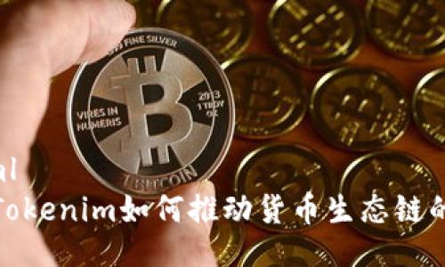```xml
探讨Tokenim如何推动货币生态链的发展