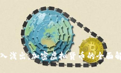 深入浅出：加密虚拟货币的全面解析