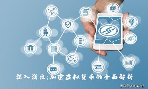 深入浅出：加密虚拟货币的全面解析