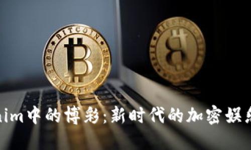 Tokenim中的博彩：新时代的加密娱乐体验