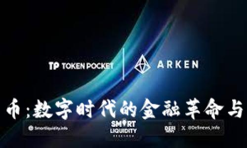 加密新货币：数字时代的金融革命与未来趋势