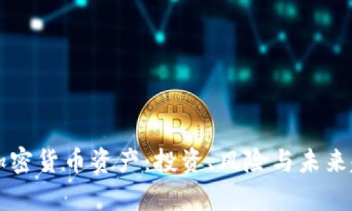 比特币加密货币资产：投资、风险与未来趋势分析