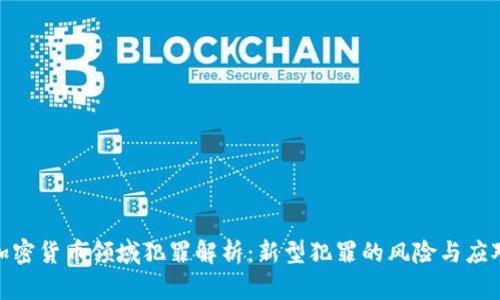 加密货币领域犯罪解析：新型犯罪的风险与应对