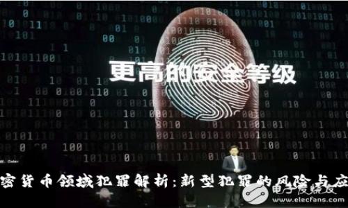 加密货币领域犯罪解析：新型犯罪的风险与应对
