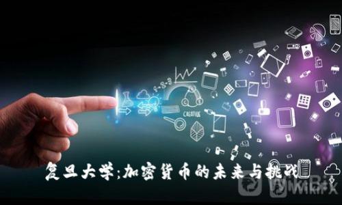 复旦大学：加密货币的未来与挑战