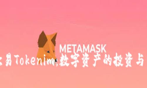 深入解析欧易Tokenim：数字资产的投资与交易新机遇