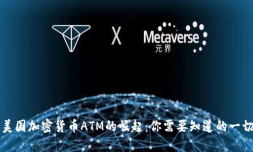 美国加密货币ATM的崛起：你需要知道的一切