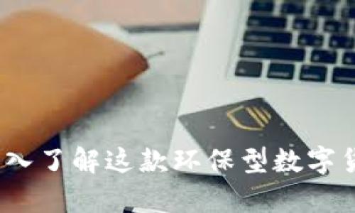 奇亚加密货币：深入了解这款环保型数字货币的潜力与未来