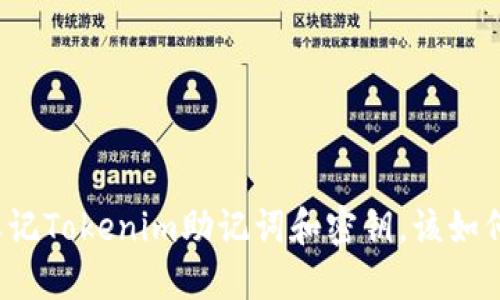 如果忘记Tokenim助记词和密钥，该如何应对？