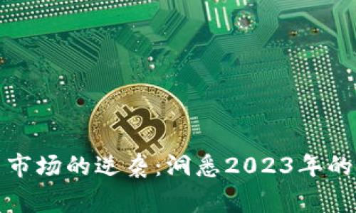 加密货币市场的逆袭：洞悉2023年的中场战事