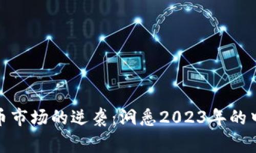 加密货币市场的逆袭：洞悉2023年的中场战事