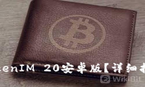 code
如何下载和安装TokenIM 20安卓版？详细指南与常见问题解答