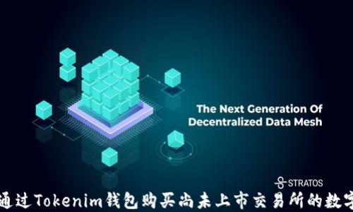 
如何通过Tokenim钱包购买尚未上市交易所的数字货币