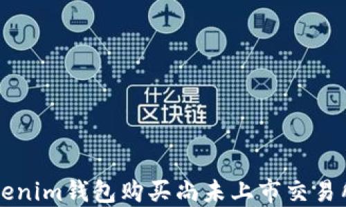 
如何通过Tokenim钱包购买尚未上市交易所的数字货币