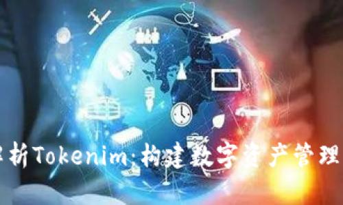 深入解析Tokenim：构建数字资产管理的未来