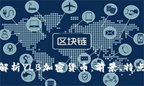 标题: 深入解析YLB加密货币：前景、特点与投资价值