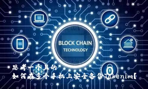 思考一个且的  
如何在多个手机上安全备份Tokenim？