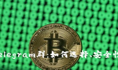  加密货币Telegram群：如何选择、安全性和参与技巧