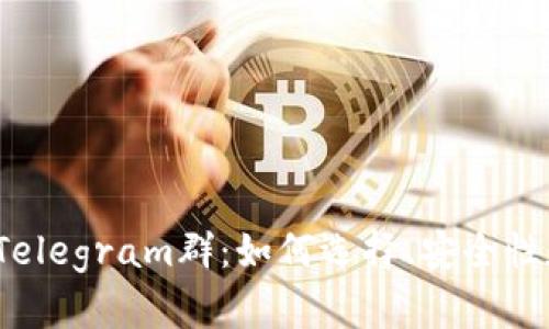  加密货币Telegram群：如何选择、安全性和参与技巧