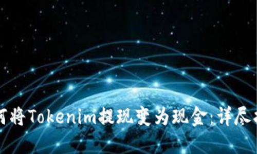 如何将Tokenim提现变为现金：详尽指南