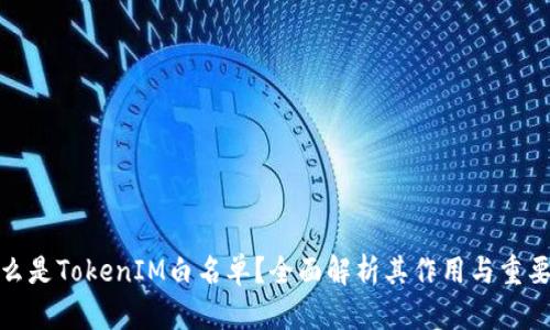 什么是TokenIM白名单？全面解析其作用与重要性