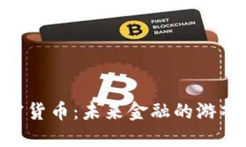 RBC苹果加密货币：未来金融的游戏规则改变者