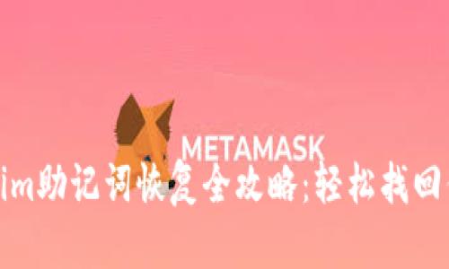 标题: tokenim助记词恢复全攻略：轻松找回你的数字资产