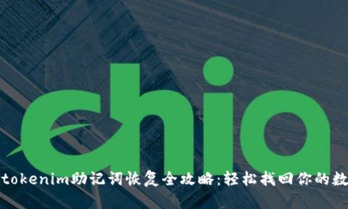 标题: tokenim助记词恢复全攻略：轻松找回你的数字资产