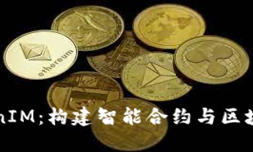 如何高效适配TokenIM：构建智能合约与区块链应用的最佳实践