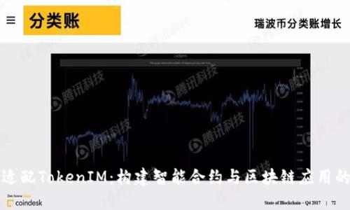 如何高效适配TokenIM：构建智能合约与区块链应用的最佳实践