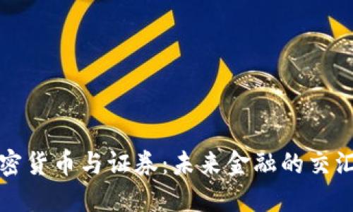 加密货币与证券：未来金融的交汇点