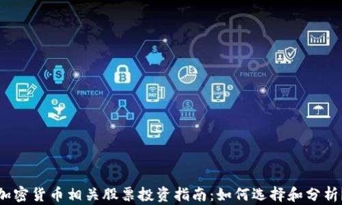 
加密货币相关股票投资指南：如何选择和分析？