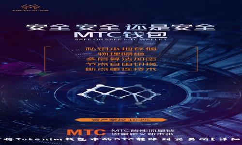 如何将Tokenim钱包中的BTC转账到交易所？详细指南