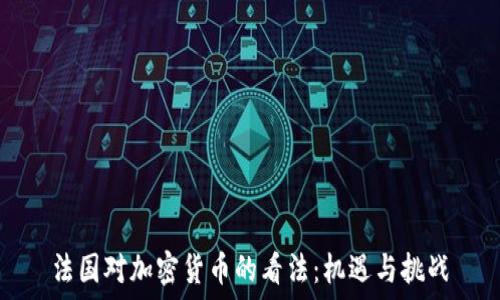   
法国对加密货币的看法：机遇与挑战