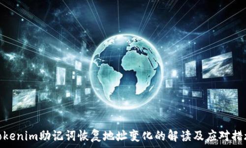   
Tokenim助记词恢复地址变化的解读及应对措施