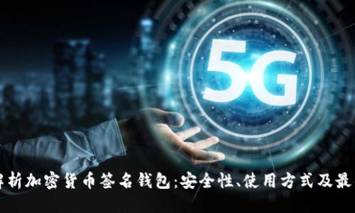 标题   
全面解析加密货币签名钱包：安全性、使用方式及最佳实践